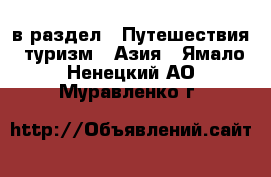  в раздел : Путешествия, туризм » Азия . Ямало-Ненецкий АО,Муравленко г.